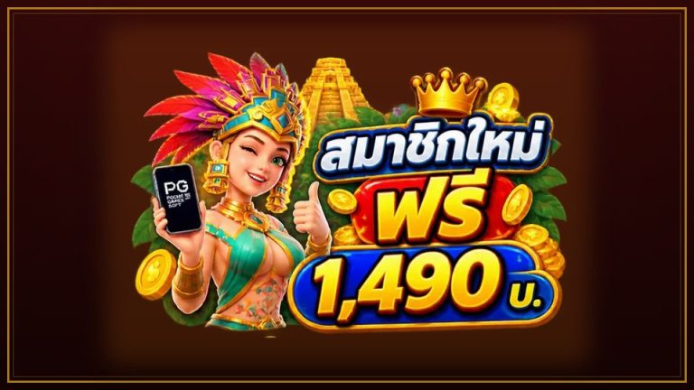 โปรสมัครใหม่ HENG9999 รับฟรีสูงสุด 1,490 รายละเอียดและวิธีรับ