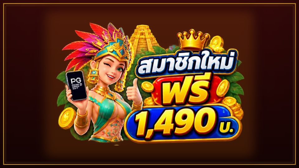 โปรสมัครใหม่ HENG9999 รับฟรีสูงสุด 1,490 รายละเอียดและวิธีรับ
