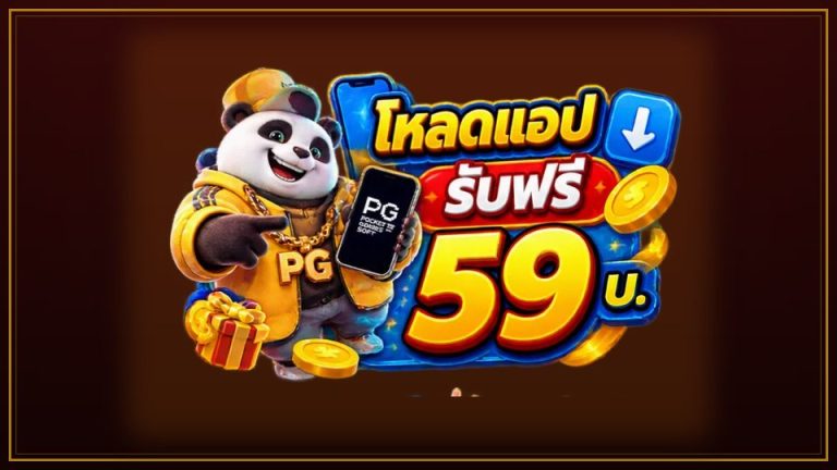 โหลดแอป HENG9999 รับฟรี 59 บาท ทำไมควรเล่นผ่านแอป