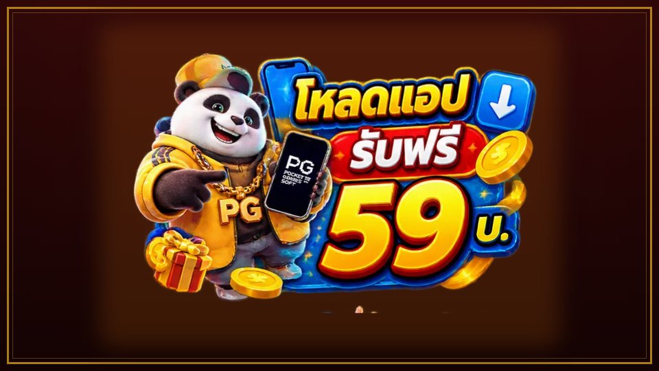 โหลดแอป HENG9999 รับฟรี 59 บาท ทำไมควรเล่นผ่านแอป