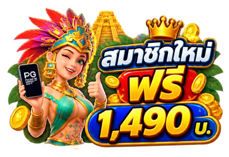 ต้อนรับสมาชิกใหม่