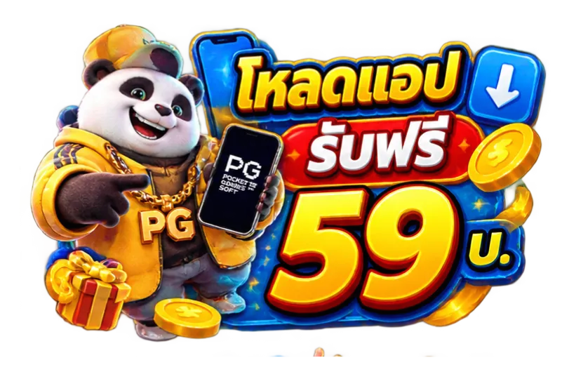 โหลดแอป รับฟรี 59